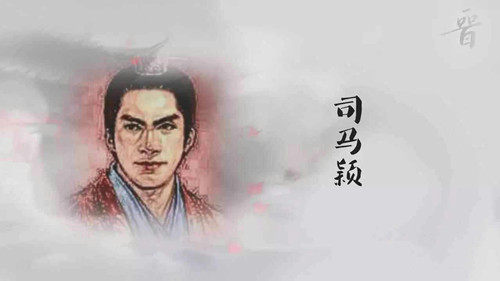 司马颖生平简介