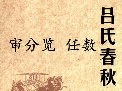《吕氏春秋·审分览》任数赏析