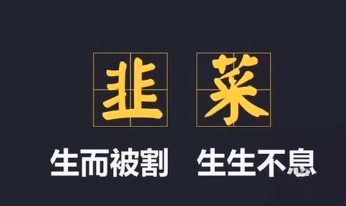 割韭菜比喻什么