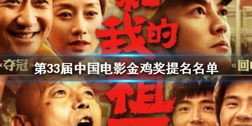 第33届中国电影金鸡奖提名名单