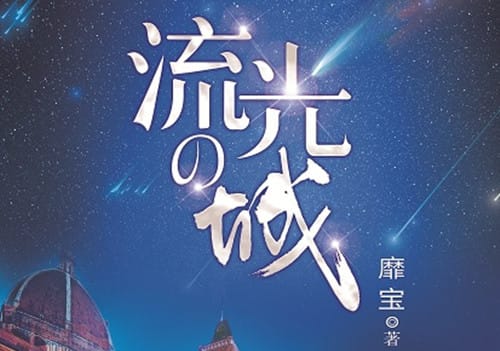 《流光之城》原作讲了什么