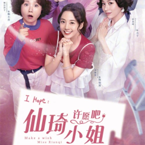 《仙琦小姐许愿吧》剧情介绍