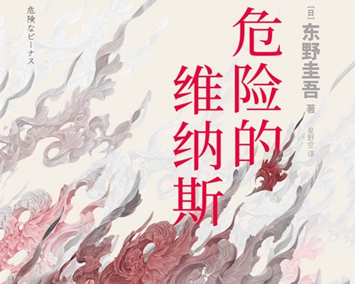 《危险的维纳斯》原著内容