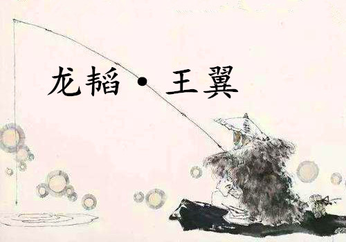 《六韬·龙韬·王翼》赏析