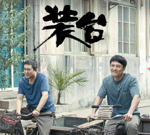 《装台》的结局