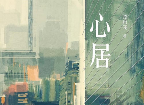 《心居》原著是什么
