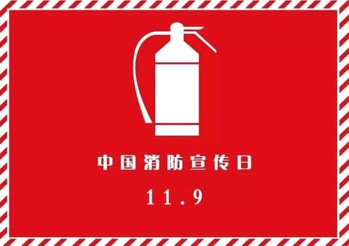1992年11月9日：全国消防安全日