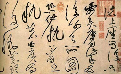 黄庭坚与草书的渊源