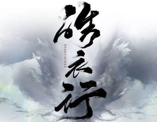 《皓衣行》讲了什么