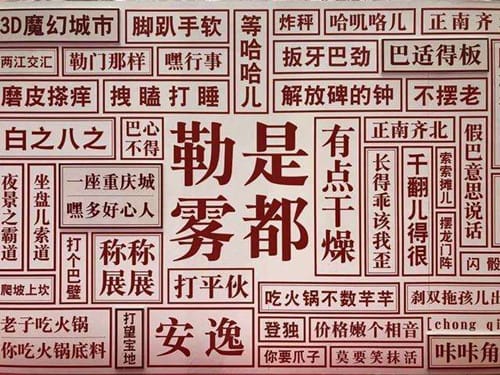 重庆的方言文化是怎样的