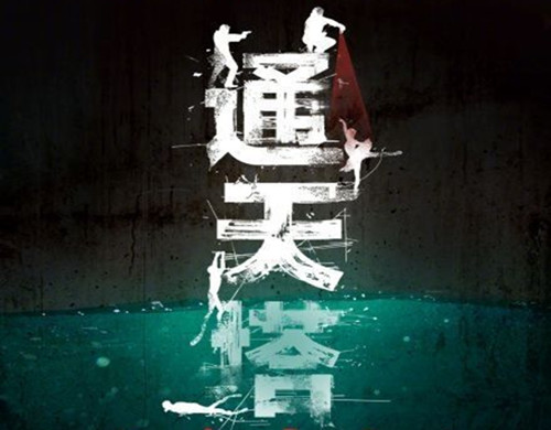 电视剧《通天塔》是什么题材的剧