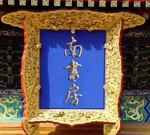 南书房行走是什么官职