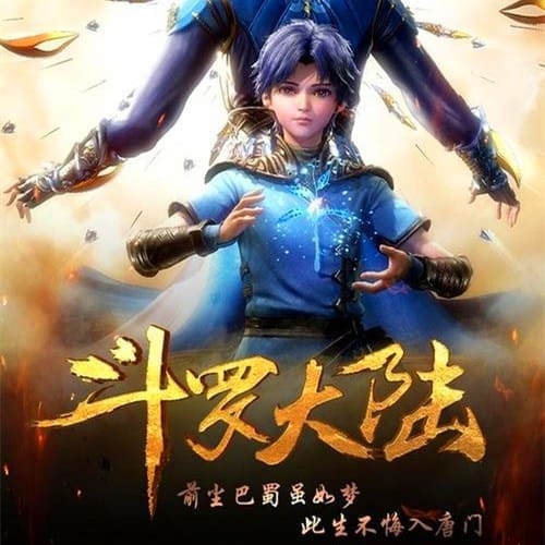 《斗罗大陆》内容介绍