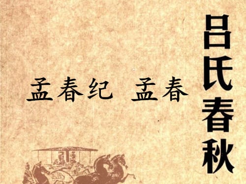 《吕氏春秋·孟春纪》孟春赏析
