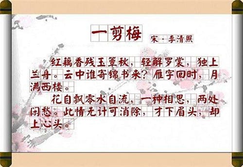 《一剪梅·红藕香残玉簟秋》作品鉴赏