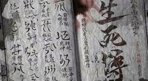 生死簿真的存在吗