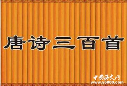 《唐诗三百首》简介