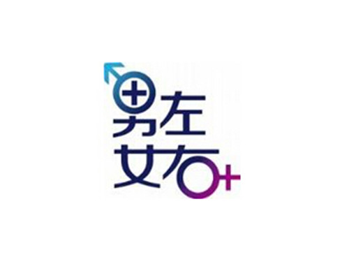 男左女右是什么意思