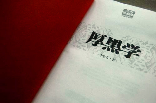 《厚黑学》的影响