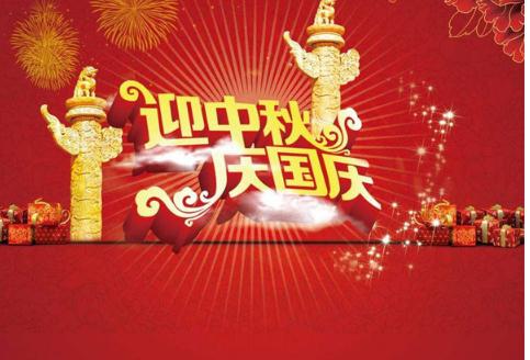庆祝中秋国庆双节的句子