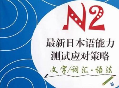 N2考试是什么