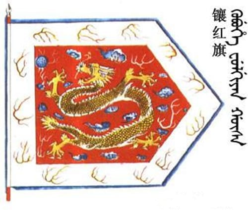 清朝镶红旗在哪里