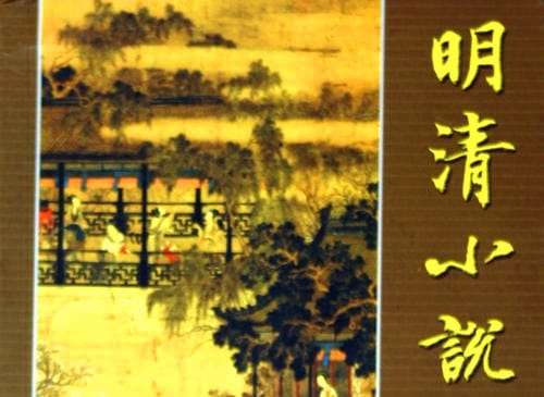 明清小说的特点及影响