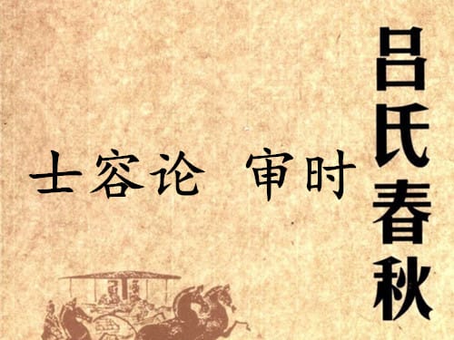 《吕氏春秋·士容论》审时赏析