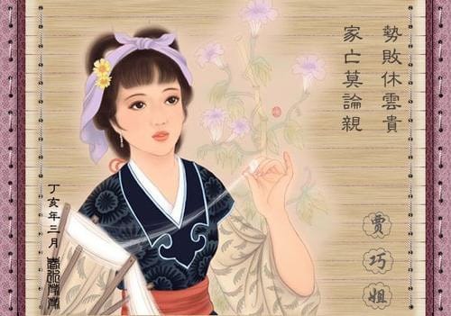 为什么王熙凤说巧姐生日不好