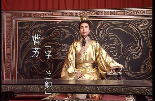 曹魏第一个被废掉的皇帝是谁