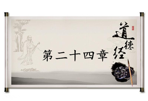 《道德经》第二十四章赏析