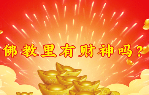 佛教里有财神吗