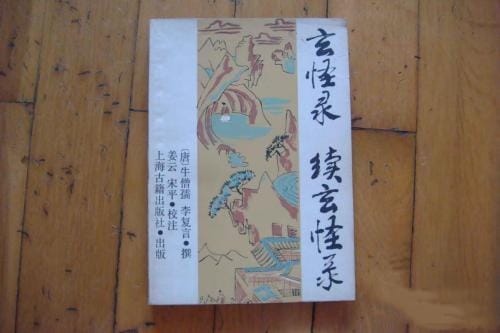 唐代小说集《玄怪录》简介