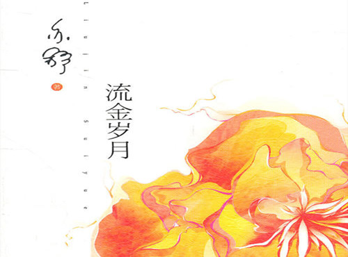 《流金岁月》原作介绍