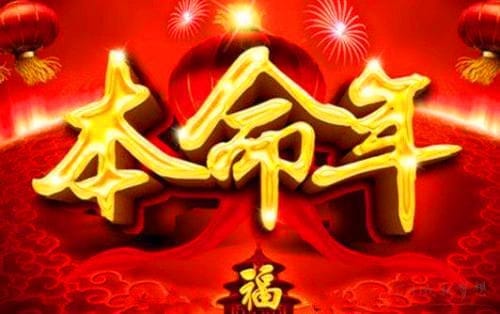 本命年和十二生肖的关系