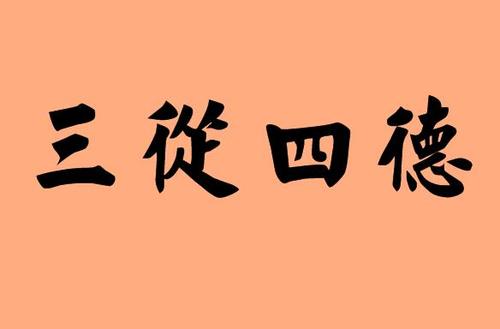 三从四德是哪些