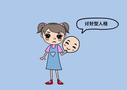 讨好型人格的表现