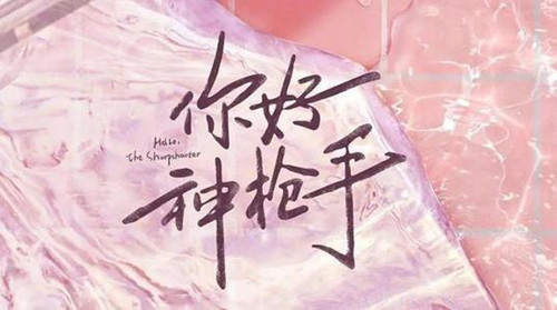 《你好神枪手》讲了什么