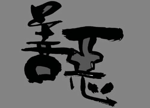 《孟子》之人性善恶之辩