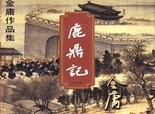 《鹿鼎记》原作介绍