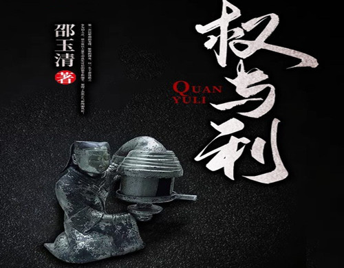 《权与利》是根据什么改编的