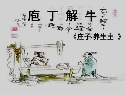 庄子《养生主》原文及翻译