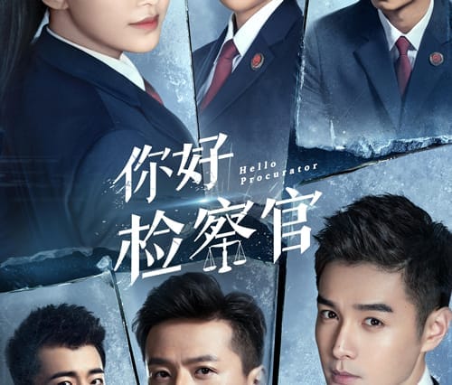 《你好，检察官》播出时间