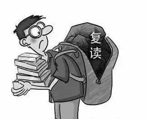 复读的原因