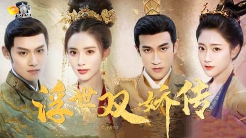 《浮世双娇传》结局