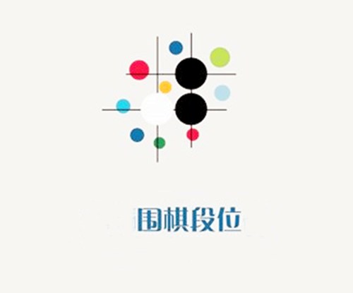 围棋段位怎么分