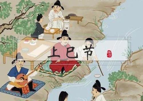 上巳节的各族民俗