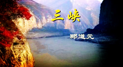 《三峡》原文翻译及赏析