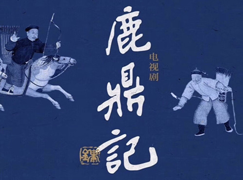 《新鹿鼎记》主演是谁