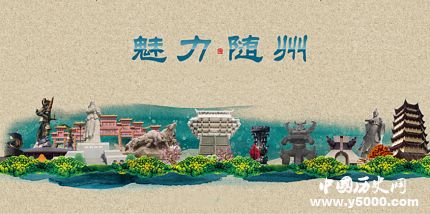 湖北名城随州